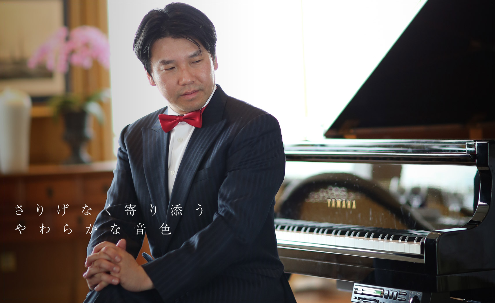 ピアニスト 久保田 千裕 公式サイト さりげなく 寄り添う やわらかな音色